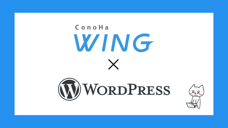 ConoHa WINGでブログを開設する方法を解説。これでWordPressのスタートは問題なし！